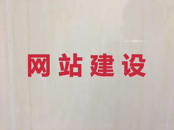 白城网站开发